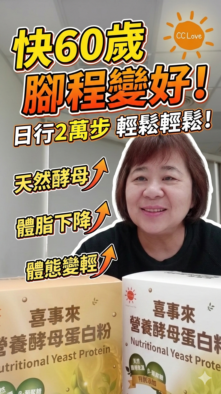 喜事來營養酵母蛋白粉 陳藝文使用見證分享
