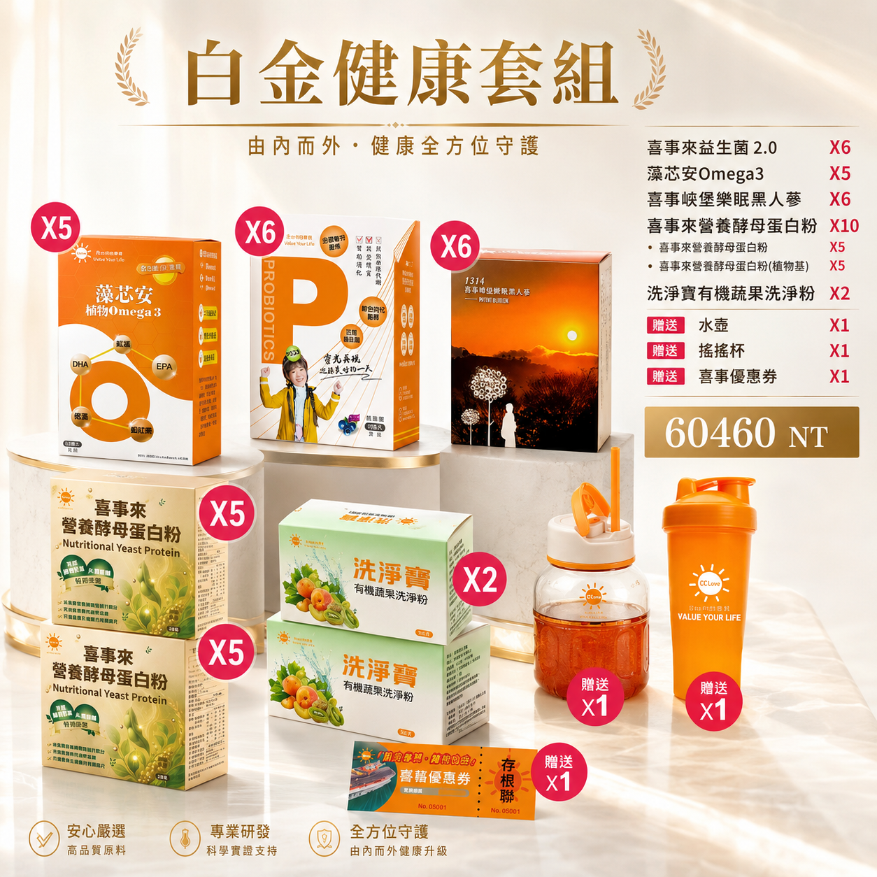 白金健康套組