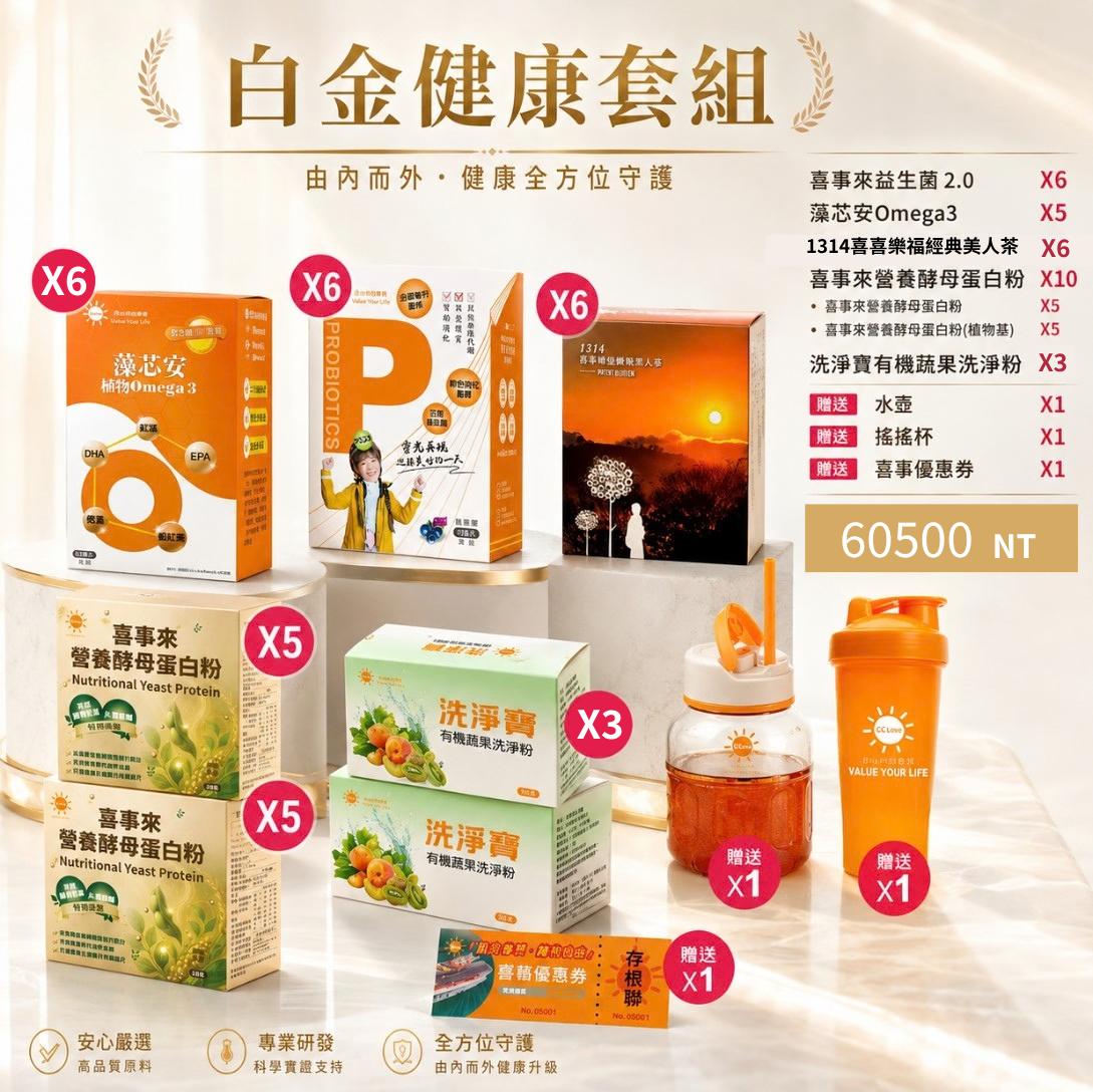 白金健康套組