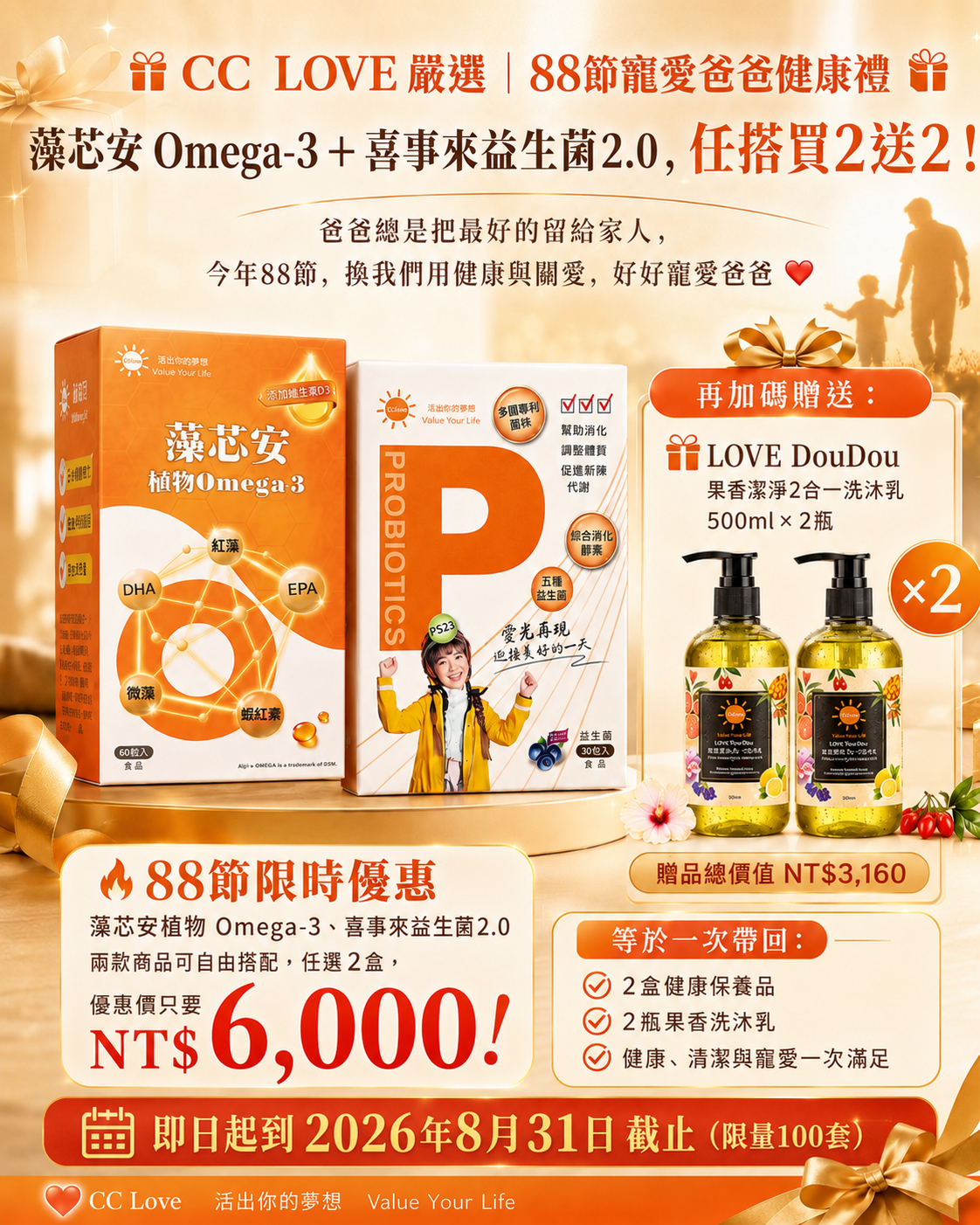 88節寵愛爸爸健康禮 (藻芯安 Omega-3＋喜事來益生菌2.0)