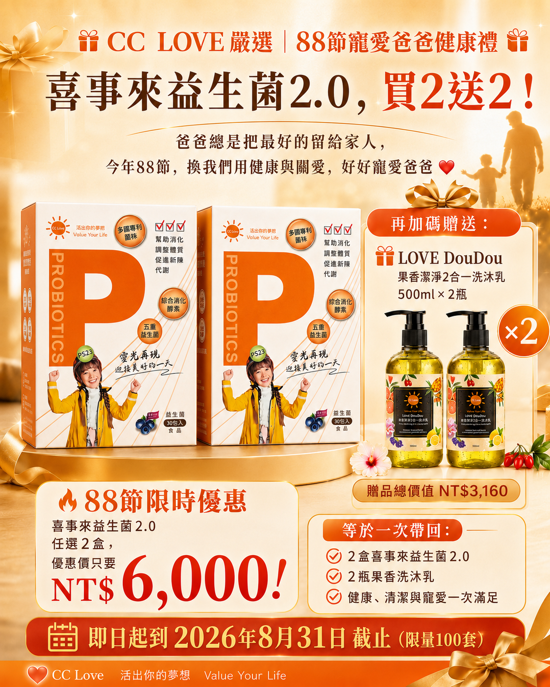88節寵愛爸爸健康禮 (喜事來益生菌2.0-2盒)