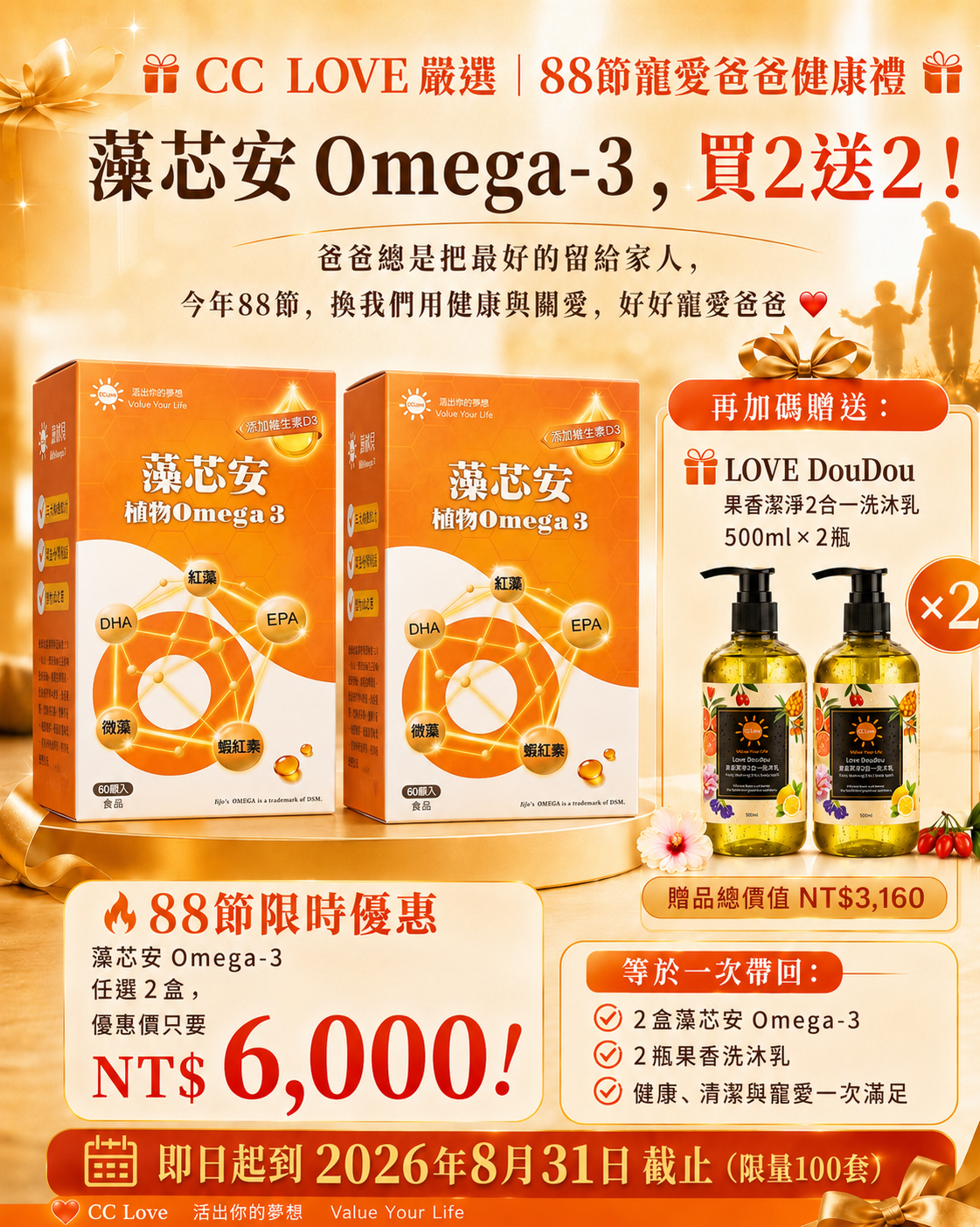 88節寵愛爸爸健康禮 (藻芯安 Omega-3-2盒)