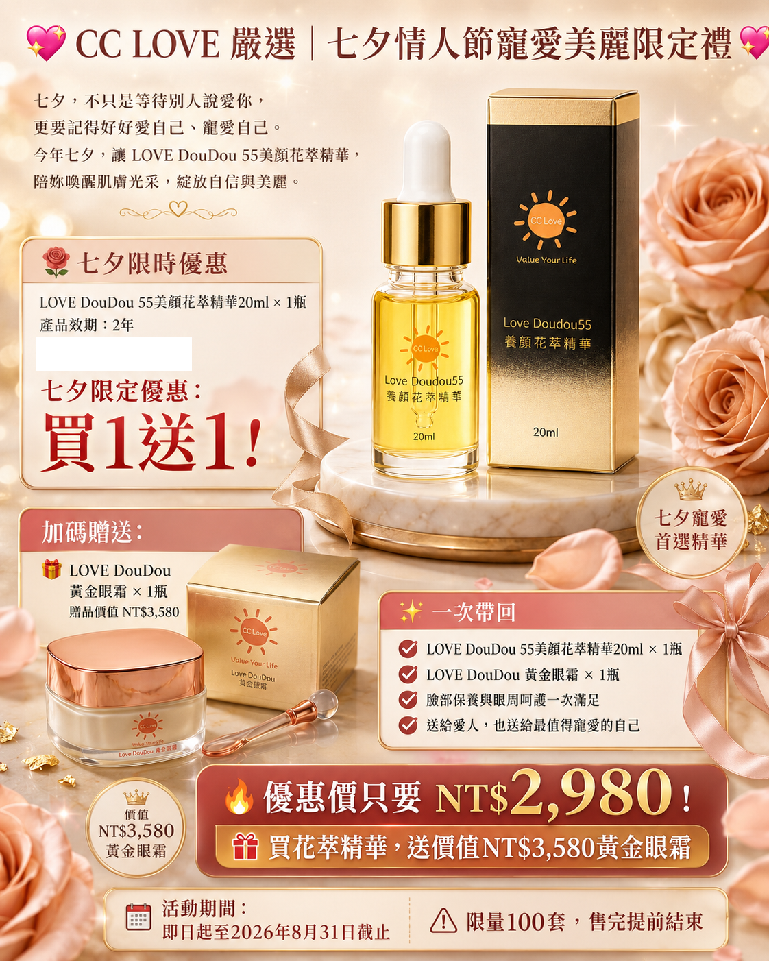 七夕情人節寵愛美麗限定禮 
